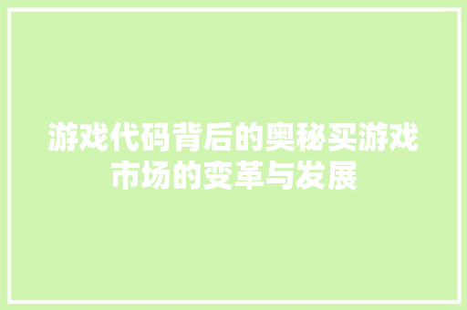 游戏代码背后的奥秘买游戏市场的变革与发展