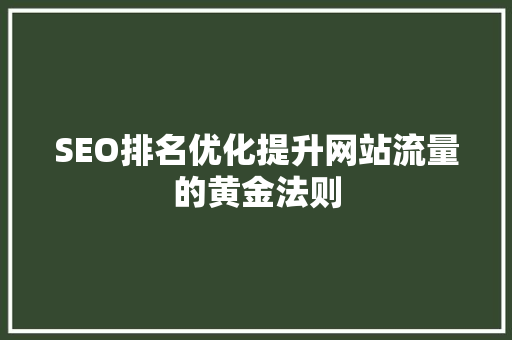SEO排名优化提升网站流量的黄金法则
