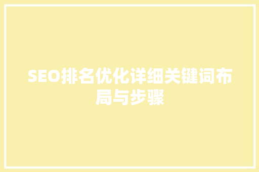 SEO排名优化详细关键词布局与步骤