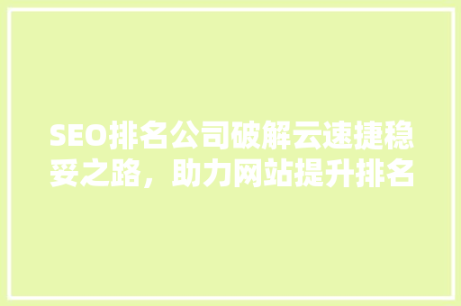 SEO排名公司破解云速捷稳妥之路，助力网站提升排名