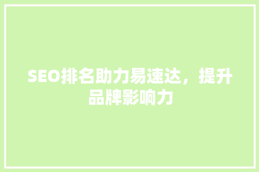 SEO排名助力易速达，提升品牌影响力
