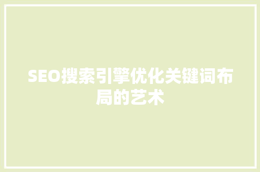 SEO搜索引擎优化关键词布局的艺术