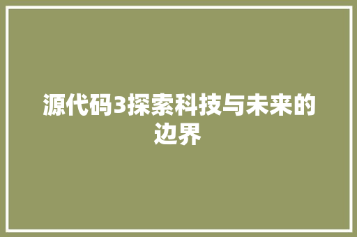 源代码3探索科技与未来的边界
