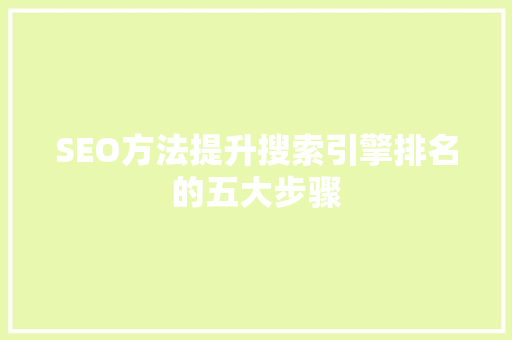 SEO方法提升搜索引擎排名的五大步骤