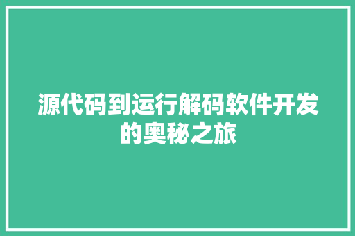 源代码到运行解码软件开发的奥秘之旅