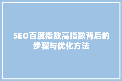 SEO百度指数高指数背后的步骤与优化方法