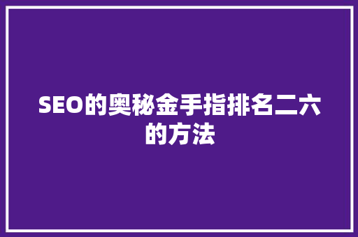 SEO的奥秘金手指排名二六的方法