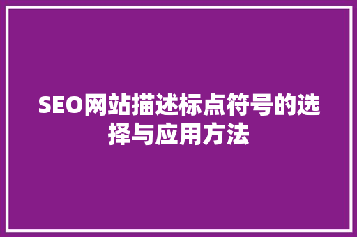 SEO网站描述标点符号的选择与应用方法
