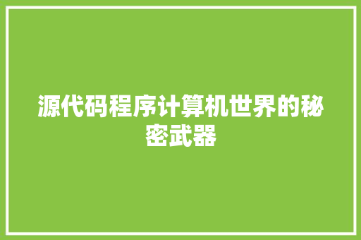 源代码程序计算机世界的秘密武器
