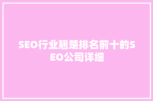 SEO行业翘楚排名前十的SEO公司详细