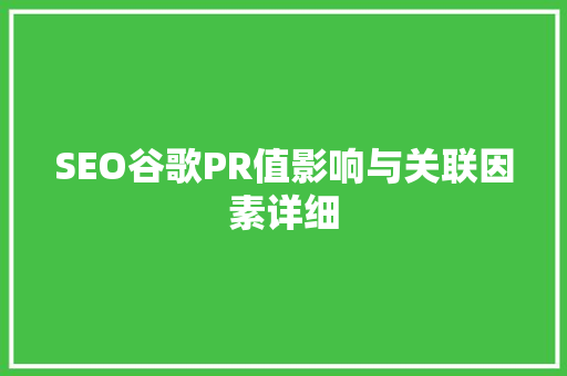 SEO谷歌PR值影响与关联因素详细