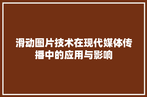 滑动图片技术在现代媒体传播中的应用与影响