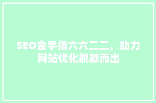 SEO金手指六六二二，助力网站优化脱颖而出