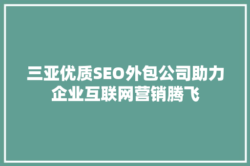 三亚优质SEO外包公司助力企业互联网营销腾飞