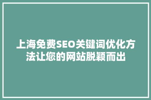上海免费SEO关键词优化方法让您的网站脱颖而出