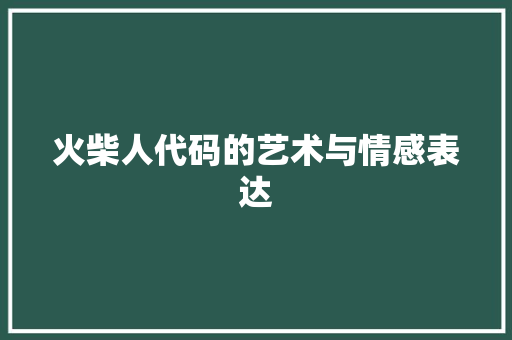 火柴人代码的艺术与情感表达
