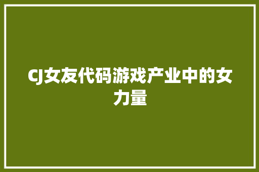 CJ女友代码游戏产业中的女力量