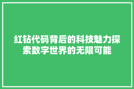 红钻代码背后的科技魅力探索数字世界的无限可能