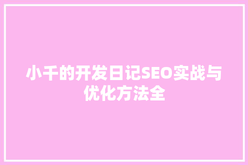 小千的开发日记SEO实战与优化方法全