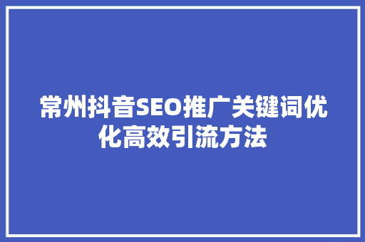常州抖音SEO推广关键词优化高效引流方法