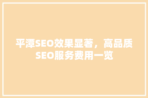 平潭SEO效果显著，高品质SEO服务费用一览
