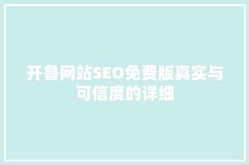 开鲁网站SEO免费版真实与可信度的详细  第1张