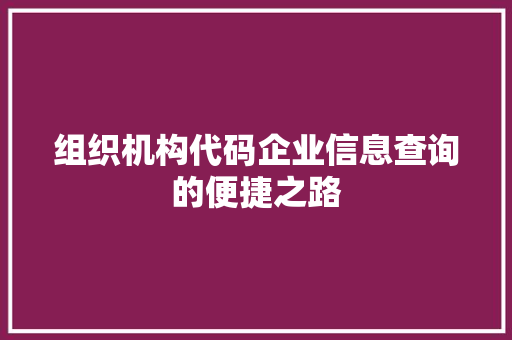 组织机构代码企业信息查询的便捷之路