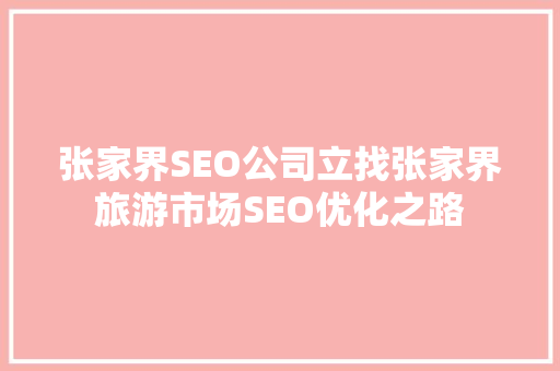 张家界SEO公司立找张家界旅游市场SEO优化之路