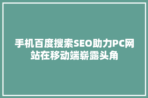 手机百度搜索SEO助力PC网站在移动端崭露头角
