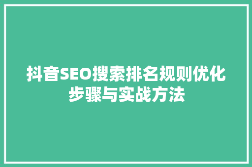 抖音SEO搜索排名规则优化步骤与实战方法