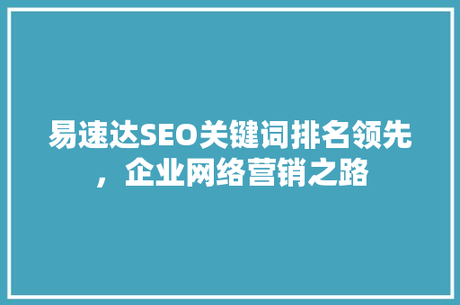 易速达SEO关键词排名领先，企业网络营销之路
