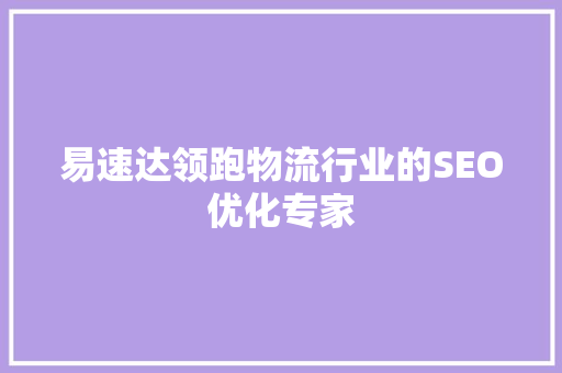 易速达领跑物流行业的SEO优化专家