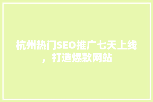 杭州热门SEO推广七天上线，打造爆款网站