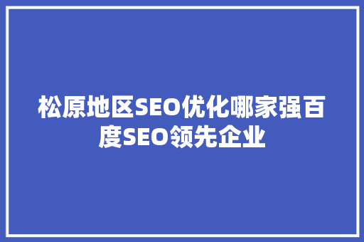 松原地区SEO优化哪家强百度SEO领先企业