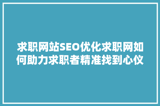 求职网站SEO优化求职网如何助力求职者精准找到心仪职位