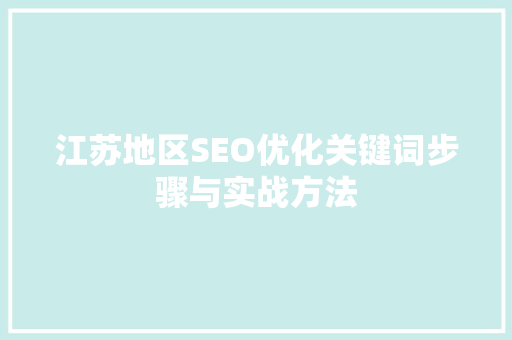 江苏地区SEO优化关键词步骤与实战方法