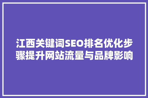 江西关键词SEO排名优化步骤提升网站流量与品牌影响力