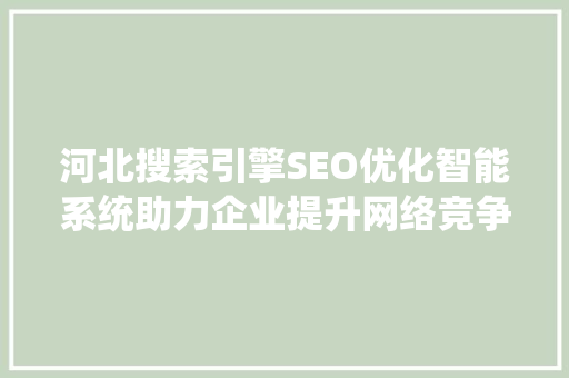 河北搜索引擎SEO优化智能系统助力企业提升网络竞争力