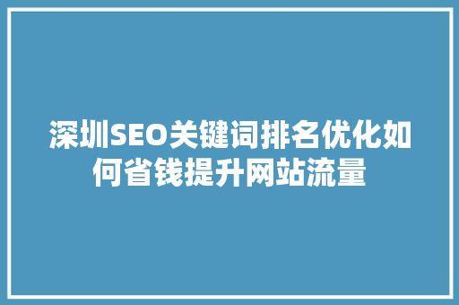 深圳SEO关键词排名优化如何省钱提升网站流量