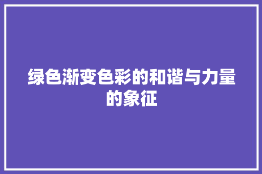 绿色渐变色彩的和谐与力量的象征