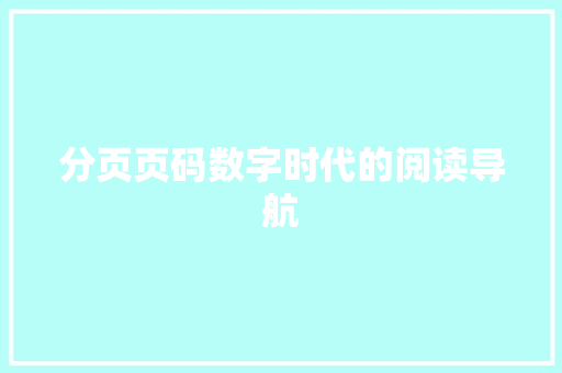 分页页码数字时代的阅读导航