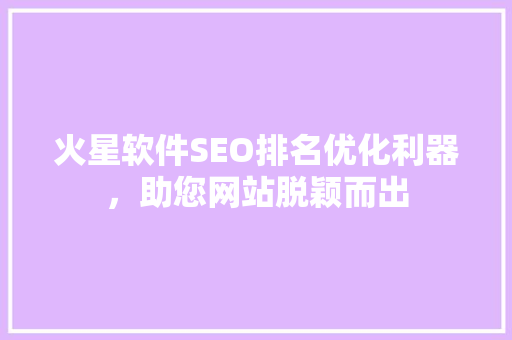 火星软件SEO排名优化利器，助您网站脱颖而出
