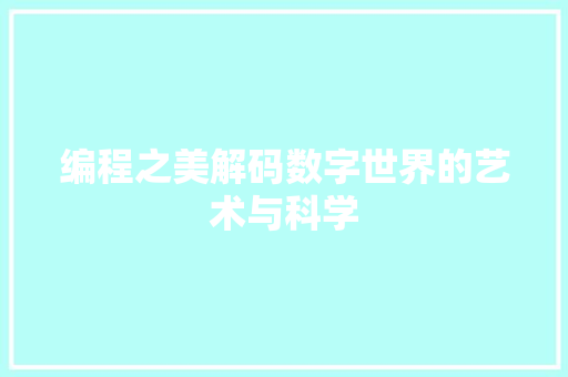编程之美解码数字世界的艺术与科学
