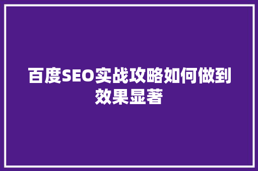 百度SEO实战攻略如何做到效果显著