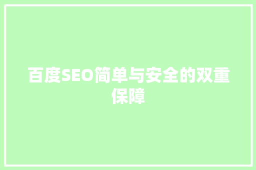 百度SEO简单与安全的双重保障