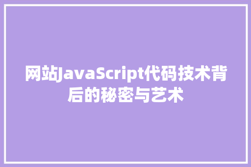 网站JavaScript代码技术背后的秘密与艺术