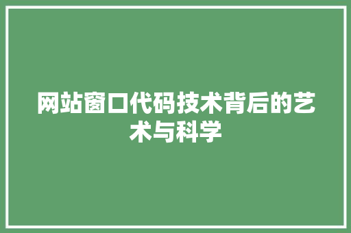 网站窗口代码技术背后的艺术与科学