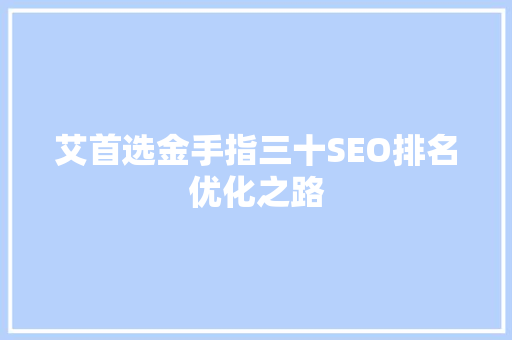 艾首选金手指三十SEO排名优化之路