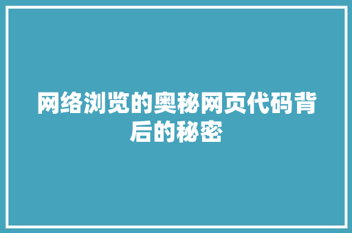 网络浏览的奥秘网页代码背后的秘密