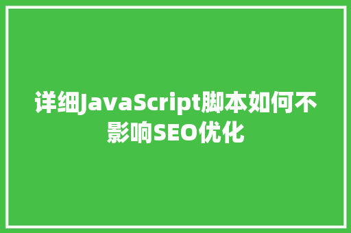 详细JavaScript脚本如何不影响SEO优化